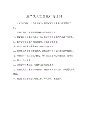 生产队长安全生产责任制模板范本.docx