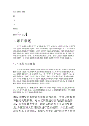 安防监控设备搬迁实施方案.docx