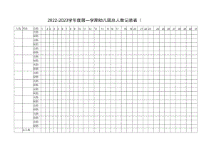 幼儿园总人数记录表.docx