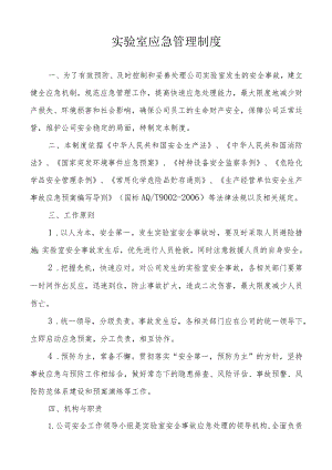 实验室应急管理制度.docx