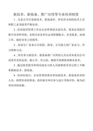 新技术、新装备、推广应用等专业培训制度.docx