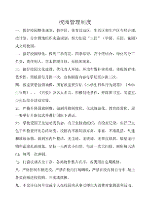 校园管理制度.docx