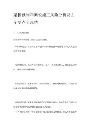 梁板预制和架设施工风险分析及安全要点全总结全.docx
