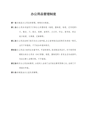 办公用品管理制度.docx