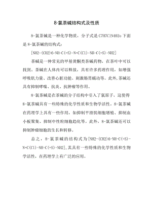 8-氯茶碱结构式及性质.docx