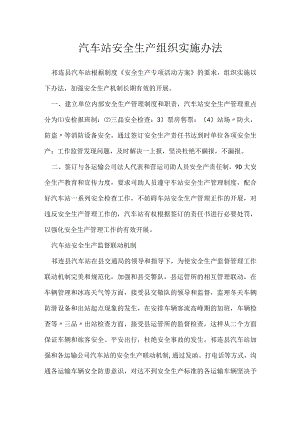 汽车站安全生产组织实施办法模板范本.docx
