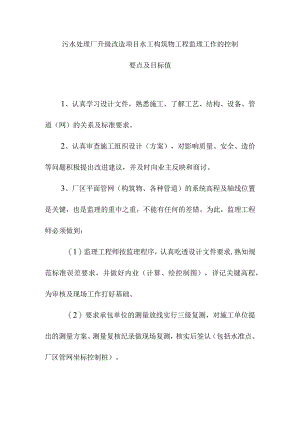 污水处理厂升级改造项目水工构筑物工程监理工作的控制要点及目标值.docx
