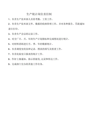 生产统计岗位责任制.docx