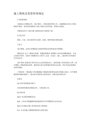紧急施工图纸及变更管理规定.docx