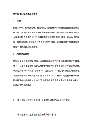 特种设备安全事故应急预案[全].docx