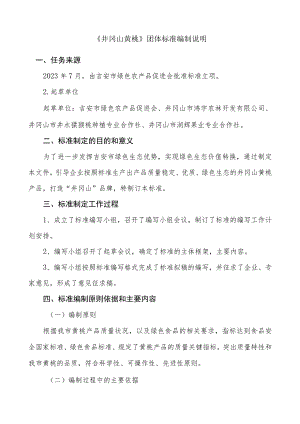 井冈山黄桃编制说明.docx