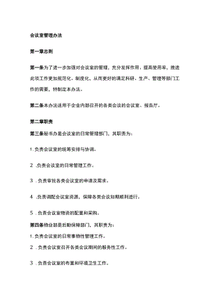 会议室管理办法.docx