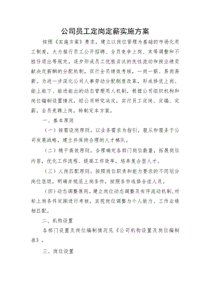 公司员工定岗定薪实施方案.docx