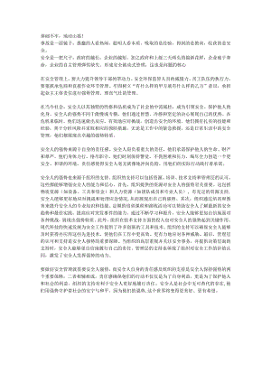 安全管理人员的强势管理.docx