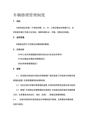 车辆修理管理制度[全].docx