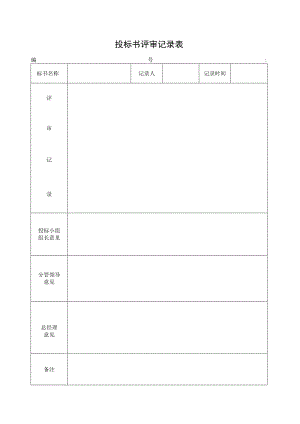 投标书评审记录表.docx