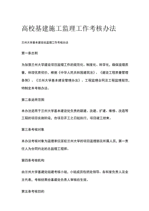高校基建施工监理工作考核办法[全].docx