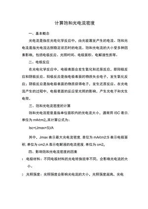 计算饱和光电流密度.docx