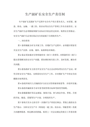 生产副矿长安全生产责任制模板范本.docx