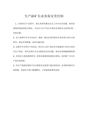 生产副矿长业务保安责任制模板范本.docx