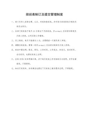 排班表制订及提交管理制度.docx