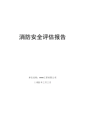 工贸企业消防安全评估报告模板.docx