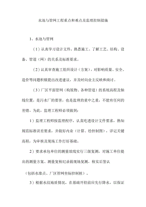 水池与管网工程重点和难点及监理控制措施.docx