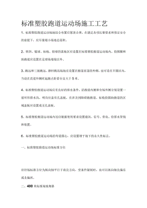 标准塑胶跑道运动场施工工艺.docx