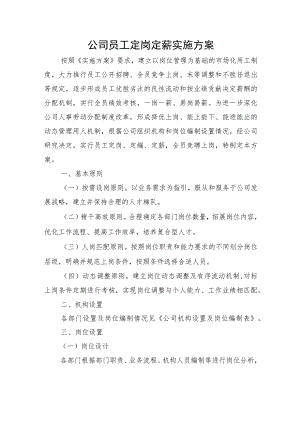 公司员工定岗定薪方案.docx
