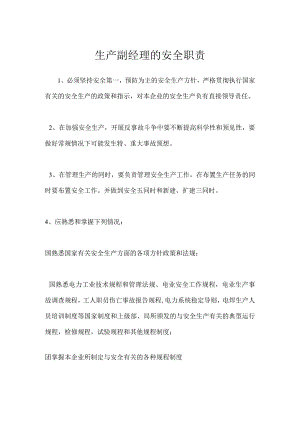 生产副经理的安全职责模板范本.docx