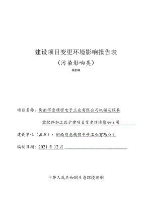 机械及模具零配件加工改扩建项目环境影响报告.docx