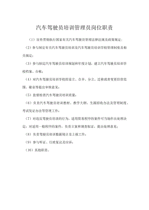 汽车驾驶员培训管理员岗位职责模板范本.docx