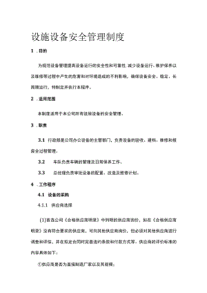 设施设备安全管理制度[全].docx