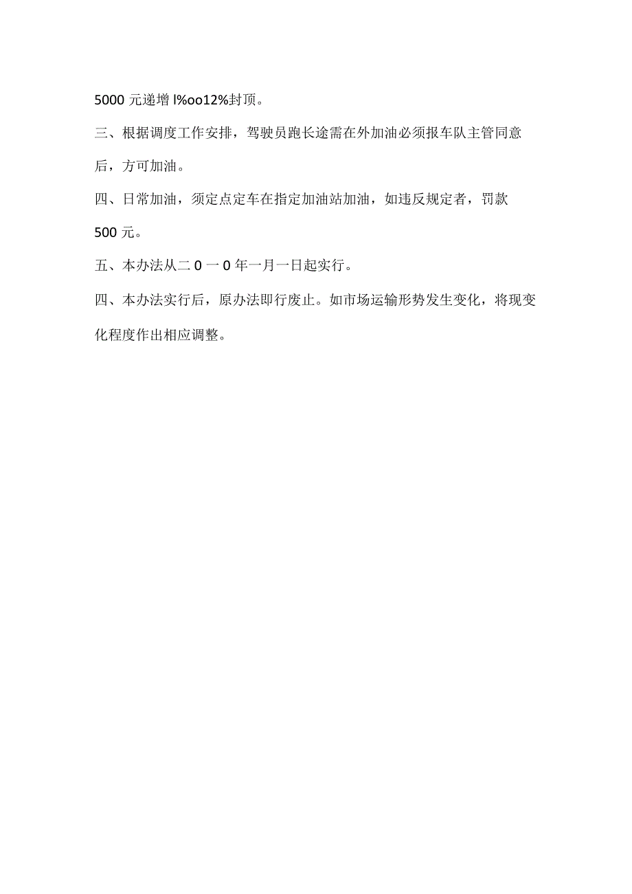 汽车队单车耗油定额及驾驶员工资分配比例的调整办法模板范本.docx_第2页