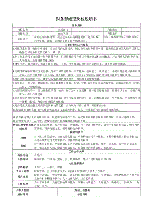 财务部经理岗位说明书.docx