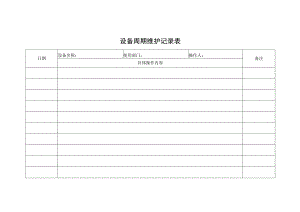 设备周期维护记录表.docx