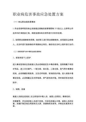 职业病危害事故应急处置方案[全].docx