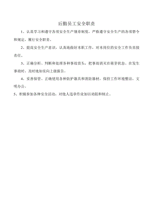 后勤员工安全职责.docx