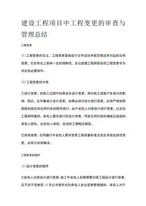 建设工程项目中工程变更的审查与管理总结.docx