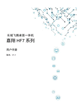 长城飞腾桌面一体机嘉翔HF7系列用户手册版本V1.docx