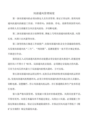 局部通风管理制度.docx