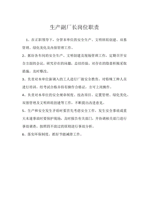 生产副厂长岗位职责模板范本.docx