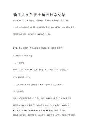 新生儿医生护士每天日常总结.docx