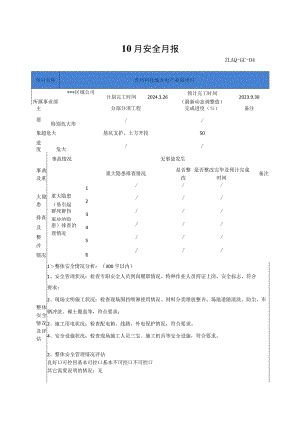 建筑工程项目安全月报模板.docx
