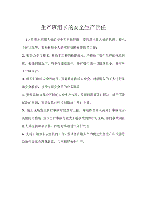 生产班组长的安全生产责任模板范本.docx