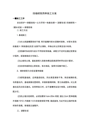 挡墙砌筑雨季施工方案.docx