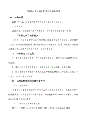 井冈山黄牛奶编制说明.docx