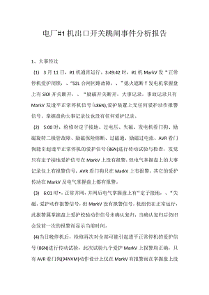 其他伤害-电厂＃1机出口开关跳闸事件分析报告.docx