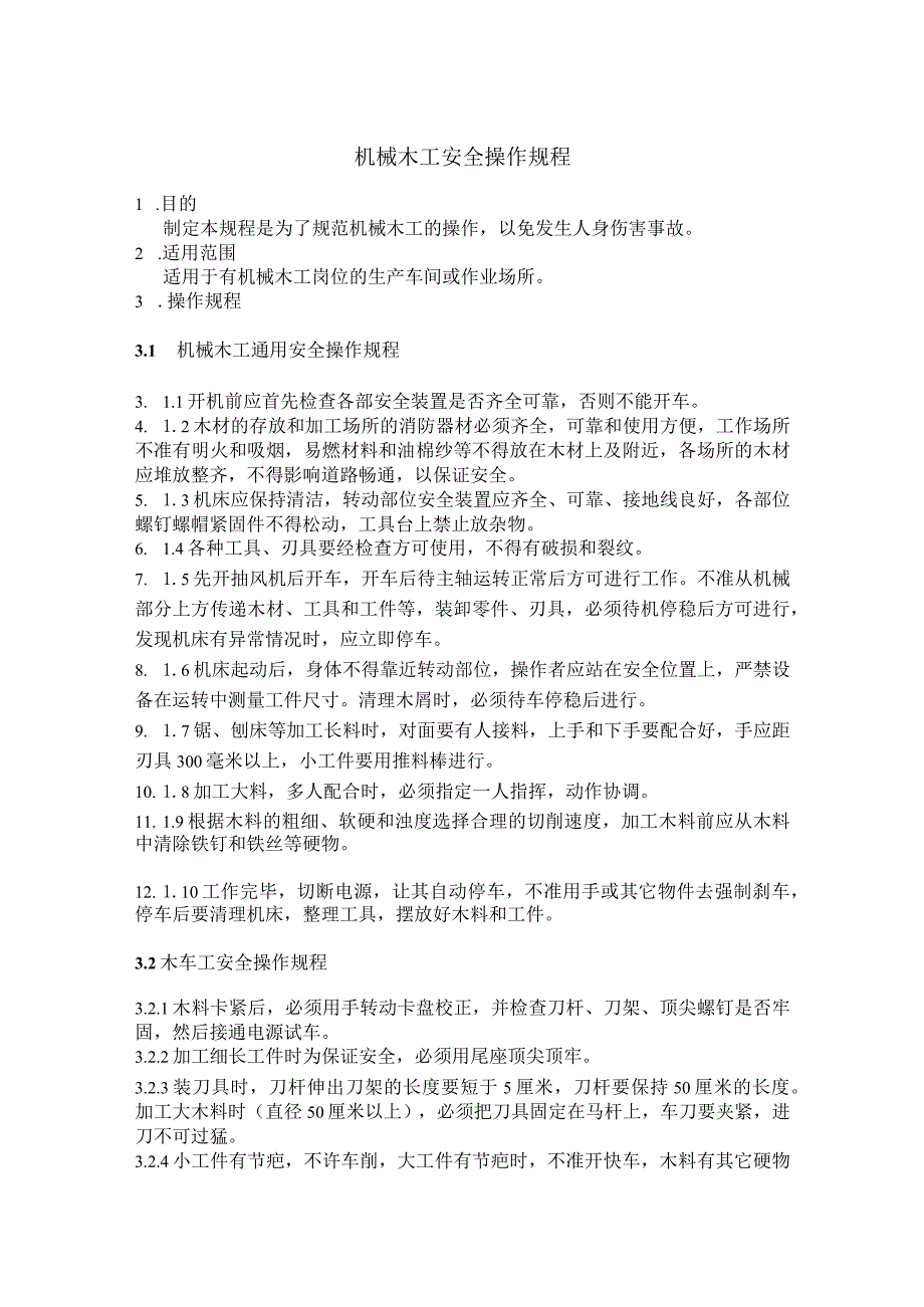 机械木工安全操作规程.docx_第1页
