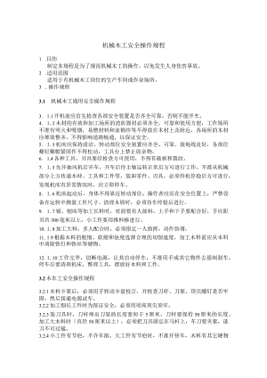 机械木工安全操作规程.docx